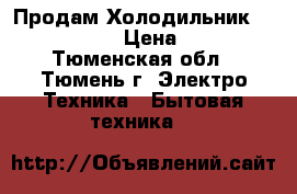 Продам Холодильник indesit C132 › Цена ­ 7 700 - Тюменская обл., Тюмень г. Электро-Техника » Бытовая техника   